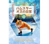 ハムスター オズの日常 8: 不思議の森の小さな仲間たちと過ごす、ほっこり物語