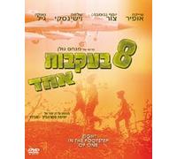8 Eight After One- Israeli Drama-menahem Golan