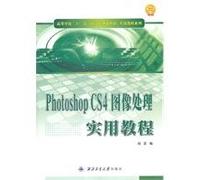 【旧书二手书8成新】Photoshop CS4图像处理实用教程 封蕾 西北工业大学出版社9787561230909【正版现货速发】