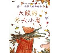 【二手旧书9成新】大熊的冬天小屋 /(英)约翰·优曼(John Yeoman)文 山东文艺出版社9787532937257
