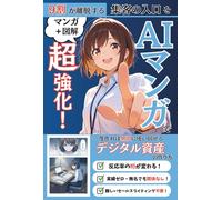 マンガと図解でわかる 9割が離脱する「集客の入口」をAIマンガで超強化！低コストで高反応率を出す方法: LPの導入、Instagram、YouTubeショート、名刺まで。一度作れば無限に使い回せるデジタル資産の作り方【AI】【ChatGPT】【Gemini】【集客】【ビジネス】【クロージング】