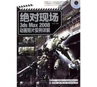 【二手旧书9成新】现场3ds Max 2008动画短片实例详解9787500684732