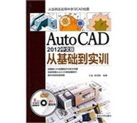 【二手正版9成新】AutoCAD 2012中文版从基础到实训(配光盘),王宏,杨雪静著,清华大学出版社,9787302279211