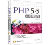 {二手旧书9成新}PHP 5 5从零开始学(视频教学版) 刘增杰,张工厂,刘玉萍著 9787302379010 清华大学出版社