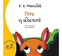Κ.Ε. Manolas Flare the fox- Greek Version- Που η αλεπού (Tascabile)
