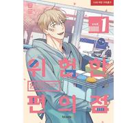 945 The Dangerous Convenience Store Vol. 1 (Tascabile)