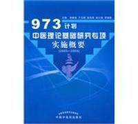 973 plans a special implementation of basic research in traditional Chinese medicine theory summary (2005-2009)(Chinese Edition)