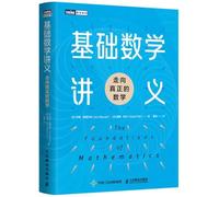 基础数学讲义：走向真正的数学9787115651471伊恩·斯图尔特（Ian Stewart）