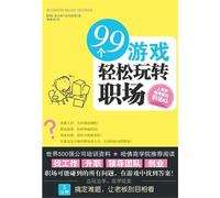 99 Games for Getting Along All Right in Career (Chinese Edition)