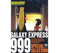 銀河鉄道999 4 SPECIAL SELECTION [DVD]