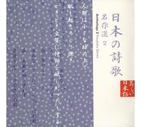 æ-¥æœ¬ã®詩æŒ(13)~åä½œé¸2