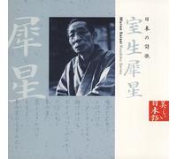 æ-¥æœ¬ã®詩æŒ(7)~室ç”ŸçŠ€æ˜Ÿ