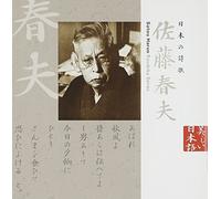 æ-¥æœ¬ã®詩æŒ(8)~ä½è-¤æ˜¥夫