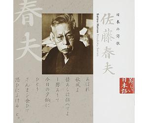 æ-¥æœ¬ã®詩æŒ(8)~ä½è-¤æ˜¥夫