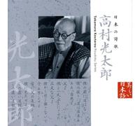 æ-¥æœ¬ã®詩æŒ é«˜æ‘å…‰太éƒŽ