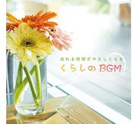 æµã‚Œã‚‹æ™‚é-“ãŒã‚„ã•ã-ããªã‚‹ ãã‚‰ã-ã®BGM