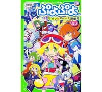 ã·ã‚ˆã·ã‚ˆ サタンã®ã‚¹ãƒšãƒ¼ã‚¹éŠåœ’地 (è§’å·ã¤ã°ã•æ-‡庫)