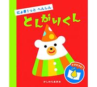 ã«ã‚‡ã! ã£ã¨ã¸ã‚“ã-ã‚“ ã¨ã‚“ãŒã‚Šãã‚“