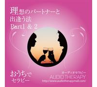 ã‚ªãƒ¼ãƒ‡ã‚£ã‚ªã‚»ãƒ©ãƒ”ãƒ¼ã€Œç†æƒ³ã®ãƒ‘ãƒ¼ãƒˆãƒŠãƒ¼ã¨å‡ºé€¢ã†æ³•part1ãƒ»part2ã€