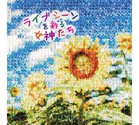 ãƒ©ã‚¤ãƒ-ã‚·ãƒ¼ãƒ³ã‚’彩ã‚‹女ç¥žãŸã¡