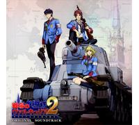 戦場ã®ãƒ´ã‚¡ãƒ«ã‚ュリア2 ガリア王立士官学校 オリジナル・サウンドトラック