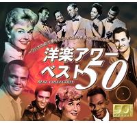 æ´‹楽アワーベスト50 雨ã«å”„ãˆã° æ„›ã®è®ƒæŒ マンボ・ナンãƒãƒ¼5 ダニー・ボーイ 二人ã§ãŠèŒ¶ã‚’ ジャンãƒãƒ©ãƒ¤ CD2枚組 ATW-005