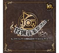 ãƒ¢ãƒ³ã‚¹ã‚¿ãƒ¼ãƒãƒ³ã‚¿ãƒ¼10å‘¨年è¨˜念ã‚ªãƒ¼ã‚±ã‚¹ãƒˆãƒ©ã‚³ãƒ³ã‚µãƒ¼ãƒˆ~ç‹©çŒŸéŸ³楽祭2014~