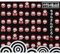 ã¡ã‚…ã‚‰ã•ã‚“ãŒã“ã‚ã‚“ã