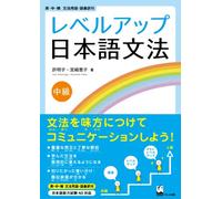 ãƒ¬ãƒ™ãƒ«ã‚¢ãƒƒãƒ-æ-¥æœ¬èªžæ-‡æ³• 中ç´š