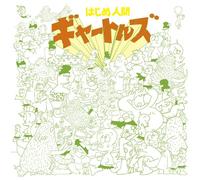 ã‚¢ãƒ‹ãƒ¡ãƒ»ãƒŸãƒ¥ãƒ¼ã‚¸ãƒƒã‚¯ãƒ»ã‚«ãƒ-ã‚»ãƒ«ã€Œã¯ã˜ã‚人é-“ã‚®ãƒ£ãƒ¼ãƒˆãƒ«ã‚ºã€