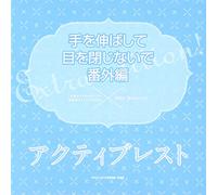 æ‰‹ã‚’伸ã°ã-ã¦ç›®ã‚’é-‰ã˜ãªã„ã§ ç•ªå¤-編ã€Œã‚¢ã‚¯ãƒ†ã‚£ãƒ-ãƒ¬ã‚¹ãƒˆã€