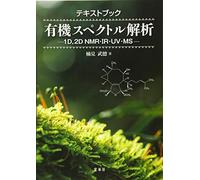 ãƒ†ã‚ã‚¹ãƒˆãƒ-ãƒƒã‚¯ æœ‰æ©Ÿã‚¹ãƒšã‚¯ãƒˆãƒ«解æž: 1D,2D NMRãƒ»IRãƒ»UVãƒ»MS