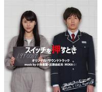 「スイッãƒã‚’押ã™ã¨ãã€ã‚ªãƒªã‚¸ãƒŠãƒ«ãƒ»ã‚µã‚¦ãƒ³ãƒ‰ãƒ©ãƒƒã‚¯