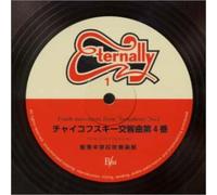 ã‚¨ã‚¿ãƒ¼ãƒŠãƒªãƒ¼1 20ä¸-ç´€ã®å…¨å›½大ä¼šåæ¼”é›†ã€Œãƒãƒ£ã‚¤ã‚³ãƒ•ã‚¹ã‚ãƒ¼:交éŸ¿æ›²第4ç•ª/éŸ¿å-中ã€