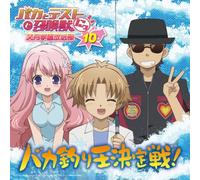 ãƒ©ã‚¸ã‚ªCD ãƒã‚«ã¨ãƒ†ã‚¹ãƒˆã¨å¬å-šç£ æ-‡æœˆ学åœ’æ”¾é€éƒ¨ Vol.10