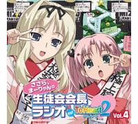 ラジオCD「ã•ã•らã€ã¾ãƒ¼ã‚Šã‚ƒã‚“ã®ç”Ÿå¾’会会長ラジオ for ToHeart2ã€Vol.4