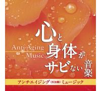 ã‚¢ãƒ³ãƒã‚¨ã‚¤ã‚¸ãƒ³ã‚°(æŠ-åŠ 齢)ãƒŸãƒ¥ãƒ¼ã‚¸ãƒƒã‚¯-å¿ƒã¨身ä½“ãŒã‚µãƒ“ãªã„éŸ³楽-