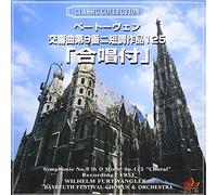 ãƒ™ãƒ¼ãƒˆãƒ¼ãƒ´ã‚§ãƒ³:交éŸ¿æ›²第9ç•ªã€Œåˆå”±ä»˜ã€