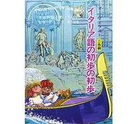 ã‚¤ã‚¿ãƒªã‚¢èªžã®åˆ歩ã®åˆ歩â€•ã‚ªãƒ¼ãƒ«ãƒ»ã‚¤ãƒ©ã‚¹ãƒˆ