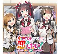 ãƒ‰ãƒ©ãƒžCD中å¤ã§ã‚‚æ‹ãŒã-ãŸã„! ~ãœã£ã¦ãƒ¼ãŠå‰ã®ç†æƒ³ã«ãªã£ã¦ã‚„ã‚‹!~