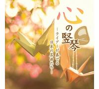 å¿ƒã®竪ç´~ãƒ©ã‚¤ã‚¢ãƒ¼ãŒå¥ã§ã‚‹æ-¥æœ¬ã®åæ›²ãŸã¡~