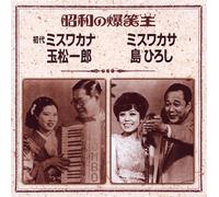 æ˜å’Œã®çˆ†ç¬‘çŽ‹ ãƒŸã‚¹ãƒ»ãƒ¯ã‚«ãƒŠ çŽ‰æ¾ä¸€éƒŽ/ãƒŸã‚¹ãƒ»ãƒ¯ã‚«ã‚µ 島ã²ã‚ã-