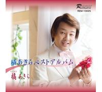 æ©˜ã‚ãã‚‰ãƒ™ã‚¹ãƒˆã‚¢ãƒ«ãƒãƒ