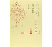 ã‚¯ãƒªã‚¹ãƒˆãƒ•ã‚¡ãƒ¼ãƒ»ã‚¢ãƒ¬ã‚°ã‚¶ãƒ³ãƒ€ãƒ¼ã®æ€è€ƒã®è»Œ跡â€•ãƒ‡ã‚¶ã‚¤ãƒ³è¡Œç‚ºã®æ„å‘³ã‚’å•ã†