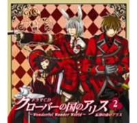 ã‚¯ãƒãƒ¼ãƒãƒ¼ã®å›½ã®ã‚¢ãƒªã‚¹~Wonderful Wonder World~ãƒ‰ãƒ©ãƒžCD 第2巻