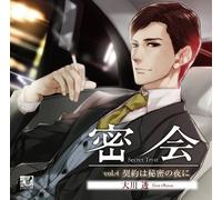 å¯†ä¼š-secret tryst-vol.4 ~å¥‘ç´„ã¯ç§˜å¯†ã®å¤œã«~
