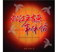 ã€ŒãŠæ±Ÿæˆ¸å‰åŽŸäº‹件å¸-ã€ã‚ªãƒªã‚¸ãƒŠãƒ«ã‚µã‚¦ãƒ³ãƒ‰ãƒˆãƒ©ãƒƒã‚¯