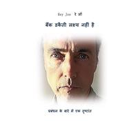 A bank robbery is not the goal - Hindi language: A parable about management - Hindi language