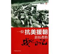 A Battlefield Diary by a Soldier in the War to Resist U.S. and Aid Korea (Chinese Edition)