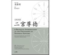 日英対訳 二宮尊徳：A Bilingual Introduction to the Philosophy of Ninomiya Sontoku